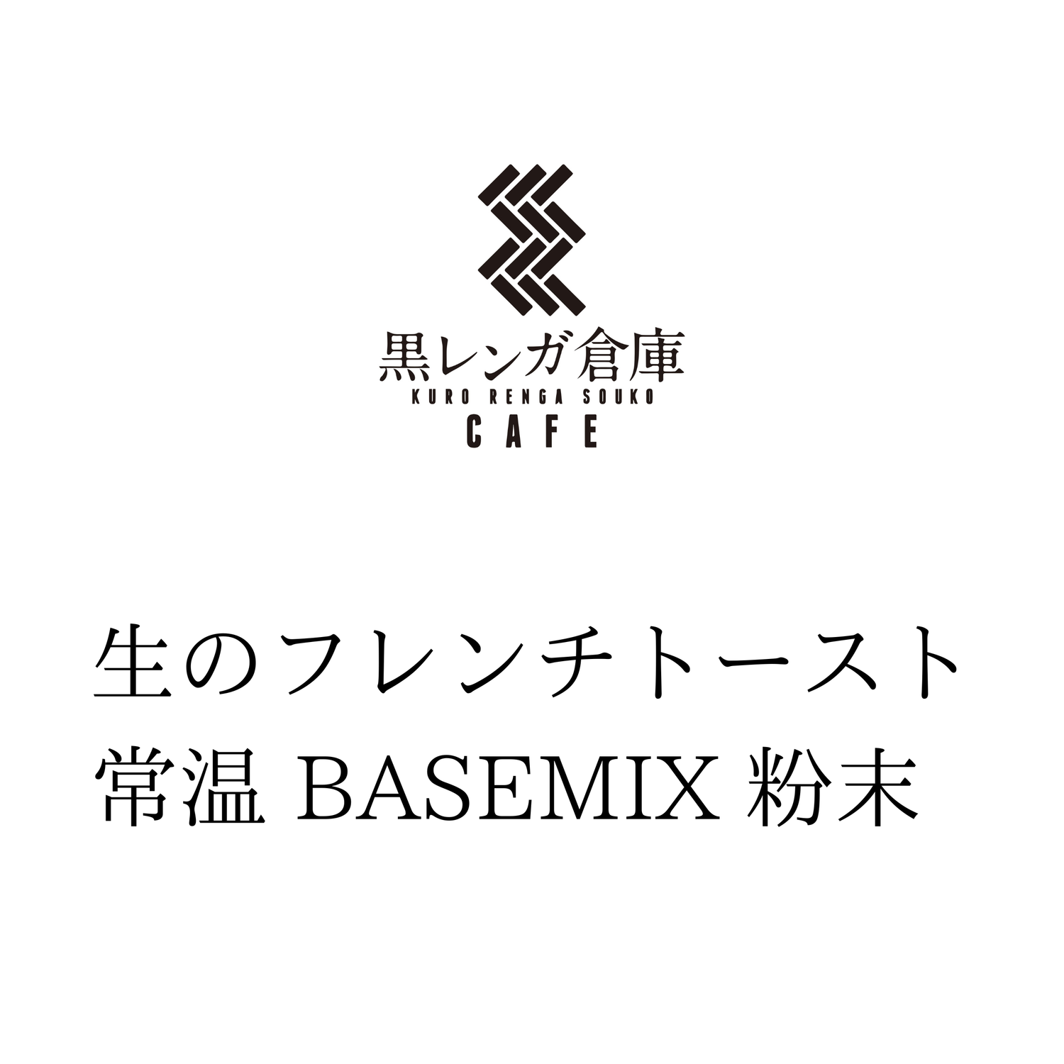 常温 BASEMIX 粉末　　　　　　　　　【6/8より販売開始予定】