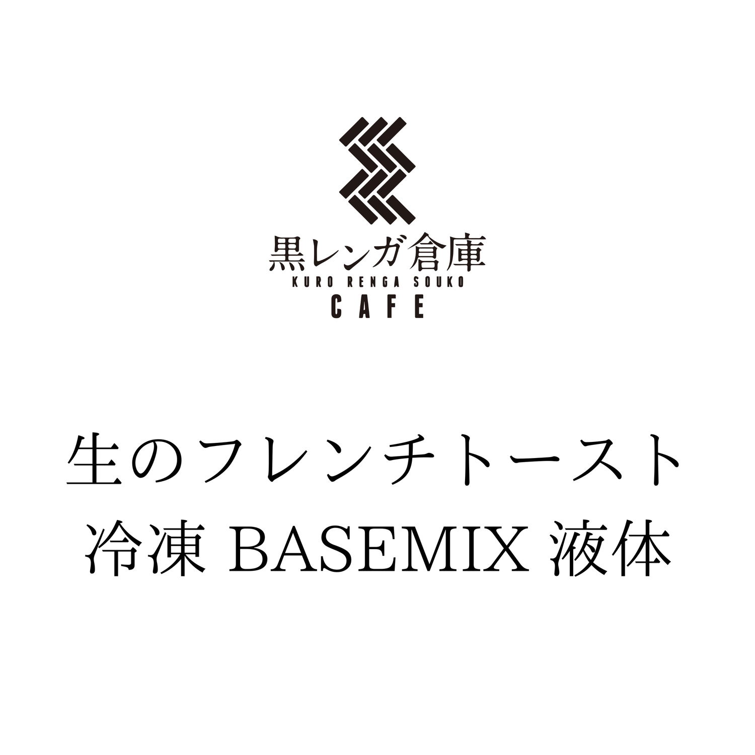 冷凍 BASEMIX 液体　　　　　　　　【6/8より販売開始予定】